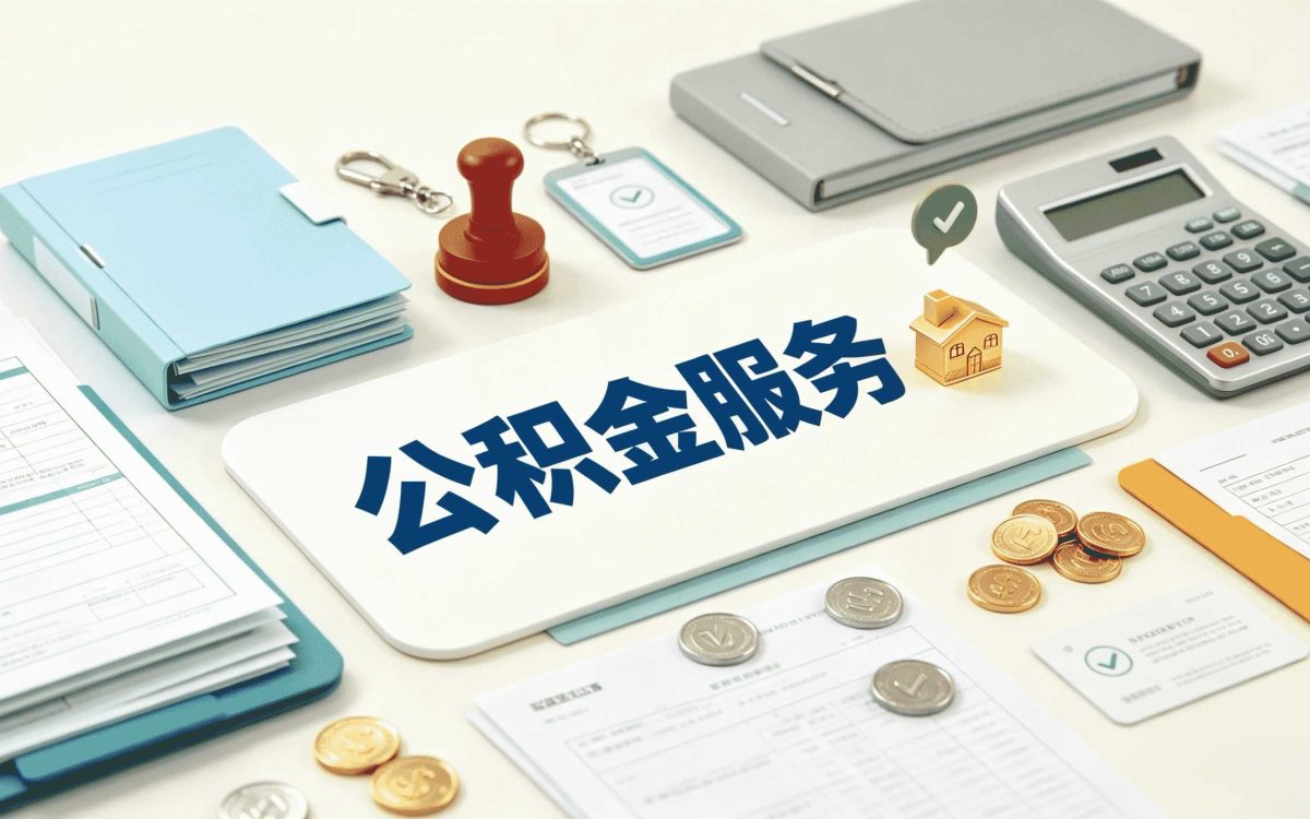 泸州重病公积金提取所需材料窗口办理指南